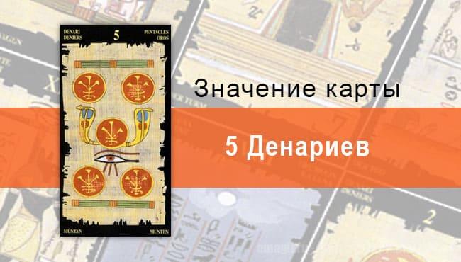 5 Пентаклей, Младший Аркан, Египетское Таро. Описание, расклады, значение