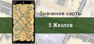 5 Жезлов, Младший Аркан, Египетское Таро. Описание, расклады, значение