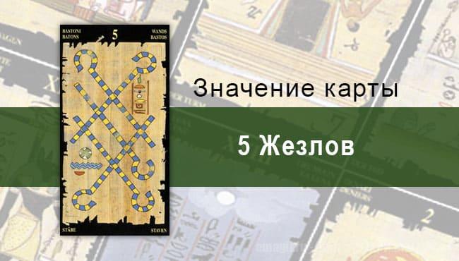 5 Жезлов, Младший Аркан, Египетское Таро. Описание, расклады, значение