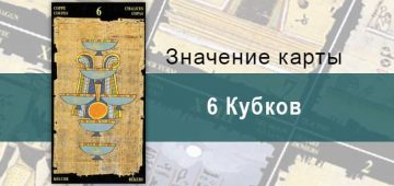 6 Кубков, Младший Аркан, Египетское Таро. Описание, расклады, значение