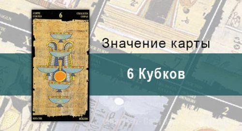 6 Кубков, Младший Аркан, Египетское Таро. Описание, расклады, значение