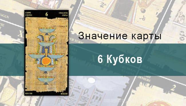 6 Кубков, Младший Аркан, Египетское Таро. Описание, расклады, значение