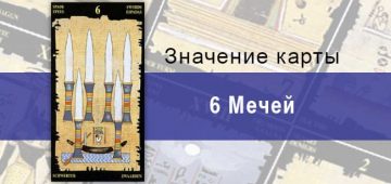 6 Мечей, Младший Аркан, Египетское Таро. Описание, расклады, значение