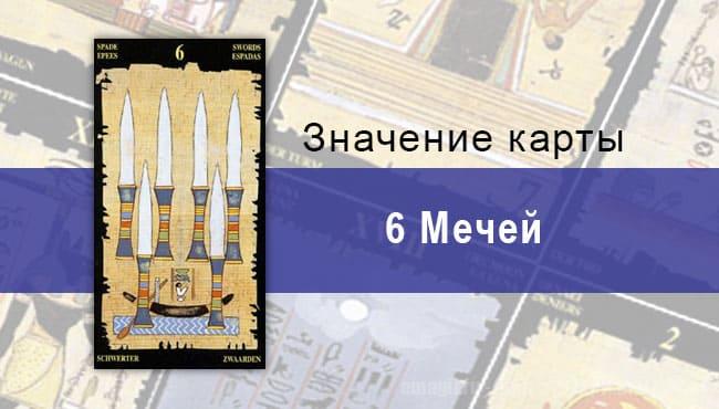 6 Мечей, Младший Аркан, Египетское Таро. Описание, расклады, значение