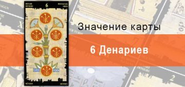 6 Пентаклей, Младший Аркан, Египетское Таро. Описание, расклады, значение