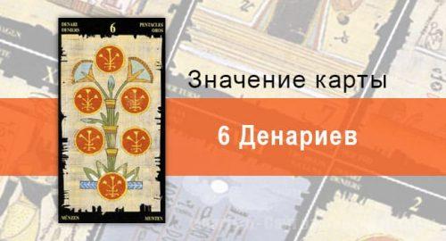 6 Пентаклей, Младший Аркан, Египетское Таро. Описание, расклады, значение