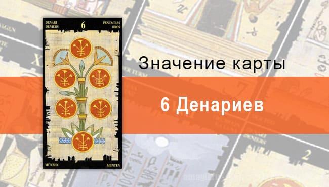 6 Пентаклей, Младший Аркан, Египетское Таро. Описание, расклады, значение