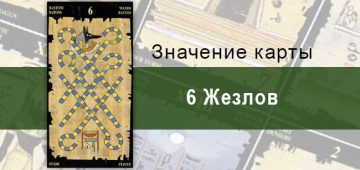 6 Жезлов, Младший Аркан, Египетское Таро. Описание, расклады, значение