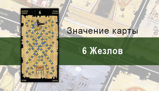 6 Жезлов, Младший Аркан, Египетское Таро. Описание, расклады, значение