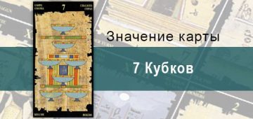 7 Кубков, Младший Аркан, Египетское Таро. Описание, расклады, значение