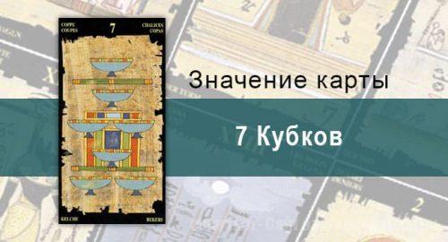 7 Кубков, Младший Аркан, Египетское Таро. Описание, расклады, значение