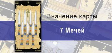 7 Мечей, Младший Аркан, Египетское Таро. Описание, расклады, значение