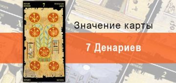 7 Пентаклей, Младший Аркан, Египетское Таро. Описание, расклады, значение
