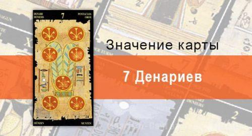 7 Пентаклей, Младший Аркан, Египетское Таро. Описание, расклады, значение
