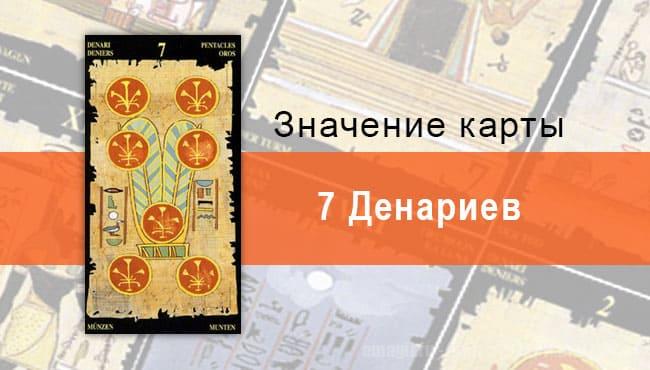 7 Пентаклей, Младший Аркан, Египетское Таро. Описание, расклады, значение
