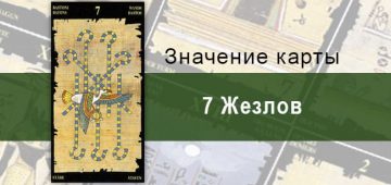 7 Жезлов, Младший Аркан, Египетское Таро. Описание, расклады, значение