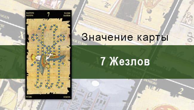 7 Жезлов, Младший Аркан, Египетское Таро. Описание, расклады, значение