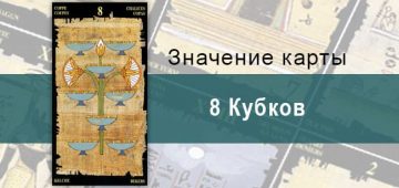 8 Кубков, Младший Аркан, Египетское Таро. Описание, расклады, значение