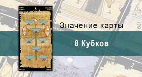 8 Кубков, Младший Аркан, Египетское Таро. Описание, расклады, значение