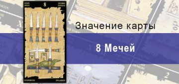 8 Мечей, Младший Аркан, Египетское Таро. Описание, расклады, значение