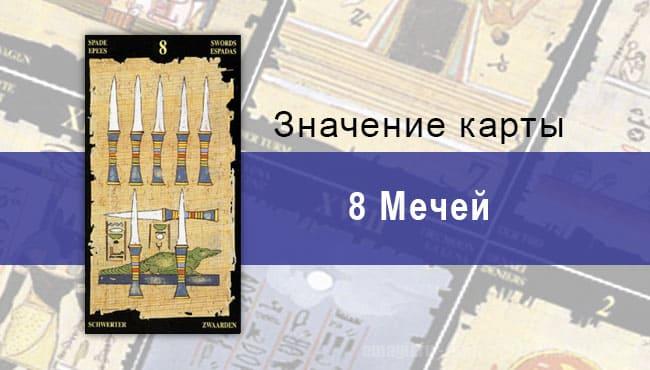 8 Мечей, Младший Аркан, Египетское Таро. Описание, расклады, значение