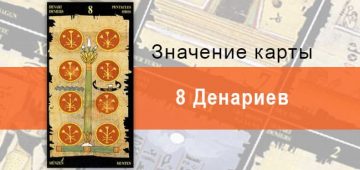 8 Пентаклей, Младший Аркан, Египетское Таро. Описание, расклады, значение