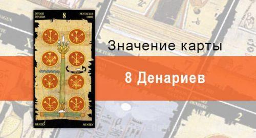8 Пентаклей, Младший Аркан, Египетское Таро. Описание, расклады, значение