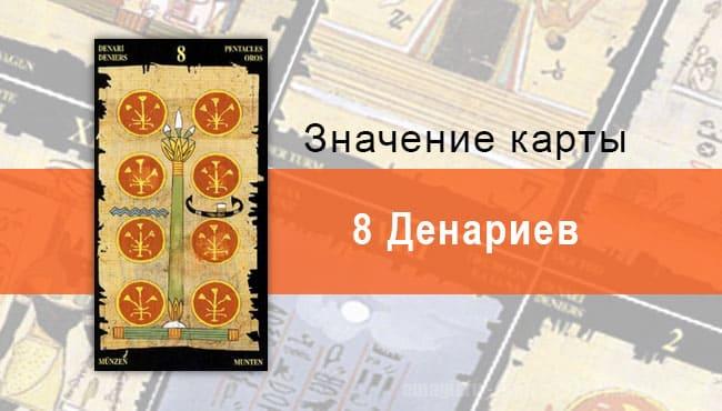 8 Пентаклей, Младший Аркан, Египетское Таро. Описание, расклады, значение
