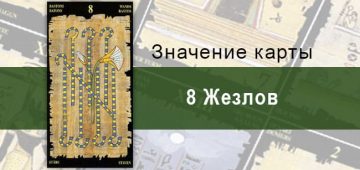 8 Жезлов, Младший Аркан, Египетское Таро. Описание, расклады, значение
