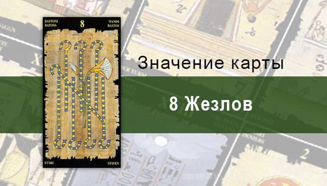8 Жезлов, Младший Аркан, Египетское Таро. Описание, расклады, значение