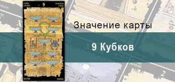 9 Кубков, Младший Аркан, Египетское Таро. Описание, расклады, значение