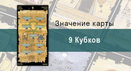 9 Кубков, Младший Аркан, Египетское Таро. Описание, расклады, значение