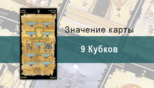 9 Кубков, Младший Аркан, Египетское Таро. Описание, расклады, значение