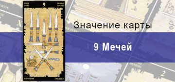 9 Мечей, Младший Аркан, Египетское Таро. Описание, расклады, значение