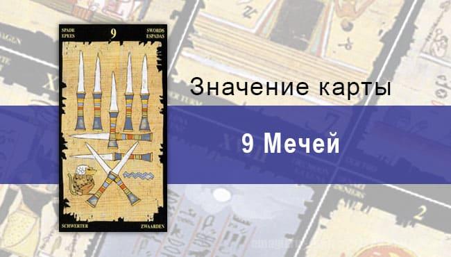 9 Мечей, Младший Аркан, Египетское Таро. Описание, расклады, значение