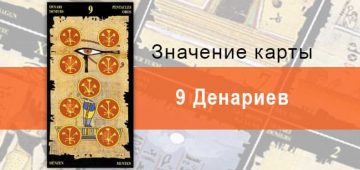 9 Пентаклей, Младший Аркан, Египетское Таро. Описание, расклады, значение