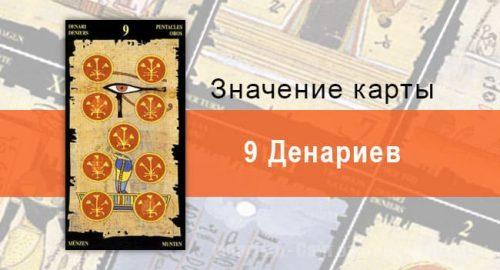 9 Пентаклей, Младший Аркан, Египетское Таро. Описание, расклады, значение