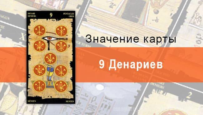 9 Пентаклей, Младший Аркан, Египетское Таро. Описание, расклады, значение
