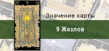9 Жезлов, Младший Аркан, Египетское Таро. Описание, расклады, значение