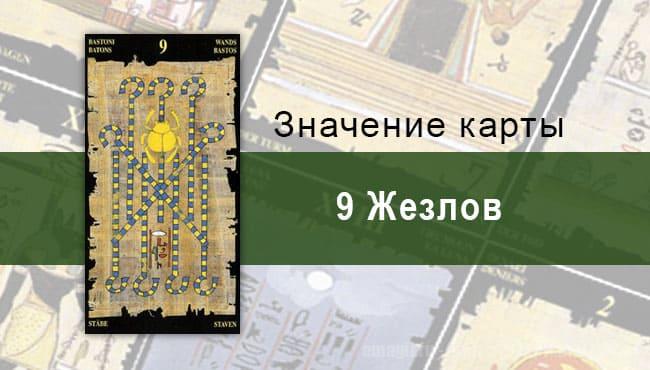9 Жезлов, Младший Аркан, Египетское Таро. Описание, расклады, значение