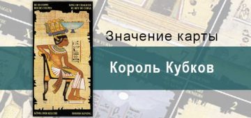 Король Кубков, Младший Аркан, Египетское Таро. Описание, расклады, значение