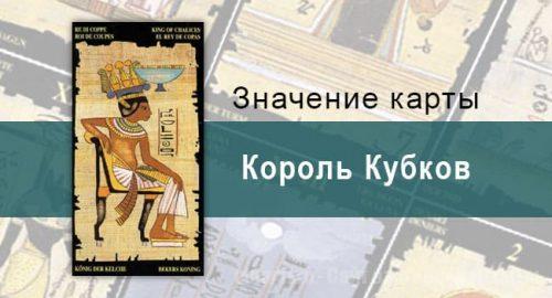 Король Кубков, Младший Аркан, Египетское Таро. Описание, расклады, значение