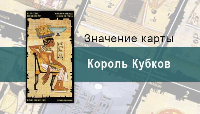 Король Кубков, Младший Аркан, Египетское Таро. Описание, расклады, значение