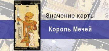 Король Мечей, Младший Аркан, Египетское Таро. Описание, расклады, значение