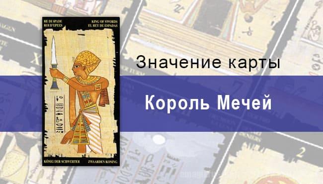 Король Мечей, Младший Аркан, Египетское Таро. Описание, расклады, значение