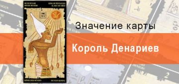 Король Пентаклей, Младший Аркан, Египетское Таро. Описание, расклады, значение