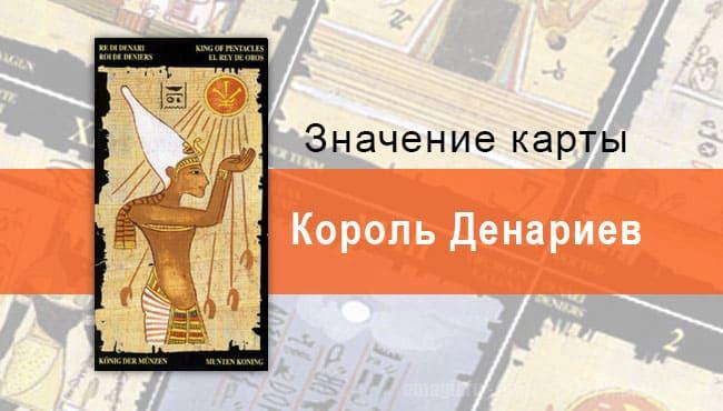 Король Пентаклей, Младший Аркан, Египетское Таро. Описание, расклады, значение