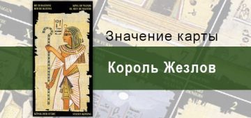 Король Жезлов, Младший Аркан, Египетское Таро. Описание, расклады, значение