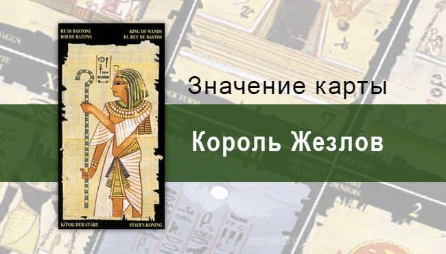 Король Жезлов, Младший Аркан, Египетское Таро. Описание, расклады, значение