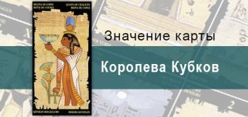 Королева Кубков, Младший Аркан, Египетское Таро. Описание, расклады, значение